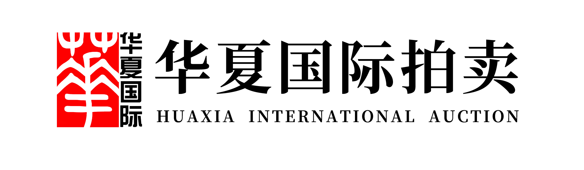 华夏国际拍卖有限公司